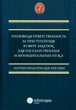 Уголовная ответственность за преступления в сфере закупок для государственных и муниципальных нужд