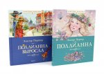 Поллианна + Поллианна выросла: повесть (комплект из 2-х книг)