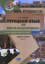 Книга преподавателя к учебнику «Турецкий язык для юристов-международников» учебно-методическое пособие. В двух частях. Часть 1