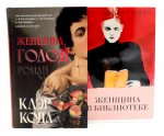 Женщина голод; Женщина в библиотеке (комплект из 2-х книг)