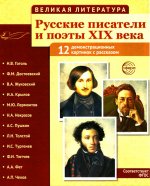 Великая литература. Русские писатели и поэты XIX века. 12 демонстр.картинок с текстом (210x250)