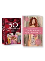 Комплект из книги и карт: Пробуждение чувственности + 50 метафорических карт для пробуждения сексуальности (ИК)