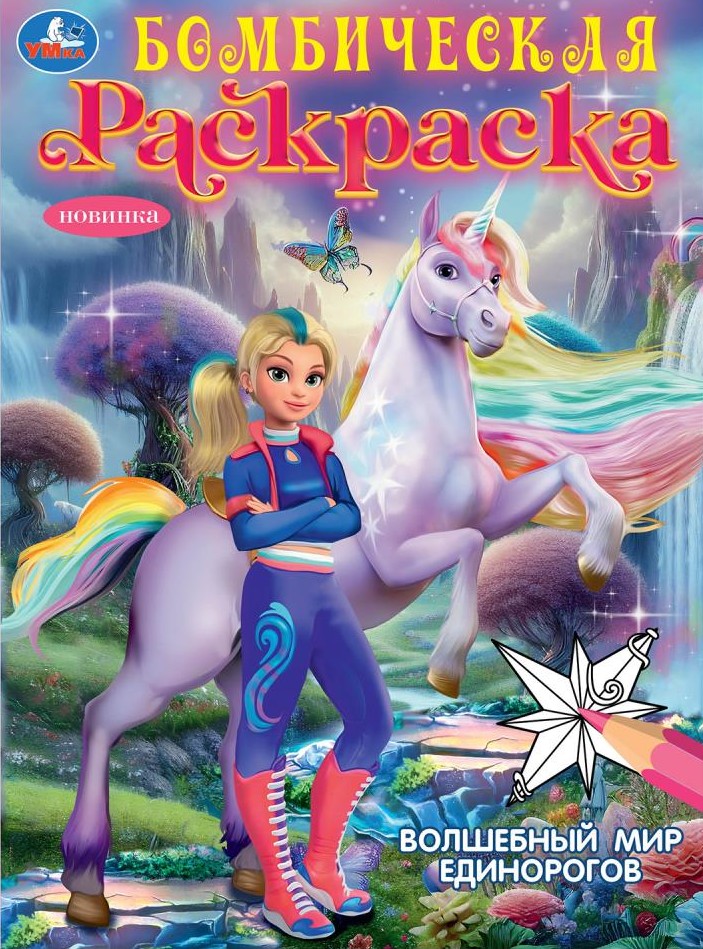 Волшебный мир единорогов. Бомбическая раскраска