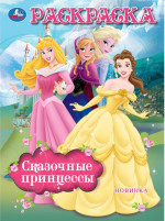 Сказочные принцессы. Раскраска