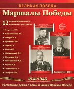 Великая Победа. Маршалы Победы.12 демонстрационных картинок рассказом на обороте В ПАПКЕ (210х250)