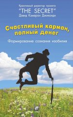 Счастливый карман, полный денег: Формирование сознания изобилия (тв.)