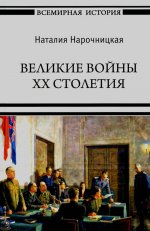 Великие войны XX столетия (12+)