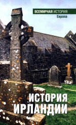 История Ирландии (16+)
