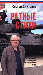 Ратные стихи. От Рюрика и Бородино до Прохоровки и СВО
