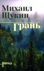 Грань (12+)