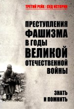 Преступления фашизма в годы Великой Отечественной войны. Знать и помнить (16+)