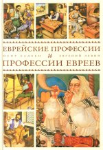 Еврейские профессии и профессии евреев