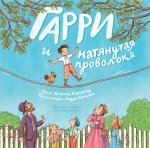 Гарри и натянутая проволока : Первое невероятное представление Гудини