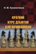 Краткий курс дебютов для начинающих