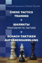Шахматы. Практикум по тактике