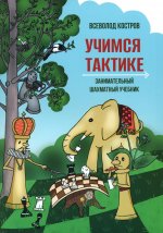 Учимся тактике. Занимательный шахматный учебник