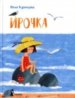 Ирочка (3-е изд)