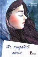 Не предавай меня (4-е изд.)