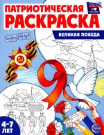 Патриотическая раскраска. Я люблю Россию. Великая Победа (4-7 лет)
