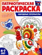 Патриотическая раскраска. Я люблю Россию. Народные промыслы (4-7 лет)