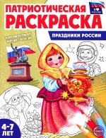 Патриотическая раскраска. Я люблю Россию. Праздники России (4-7 лет) - 2-е изд., перераб
