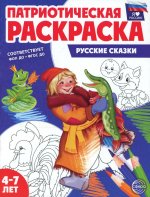 Патриотическая раскраска. Я люблю Россию. Русские сказки (4-7 лет) - 2-е изд., перераб