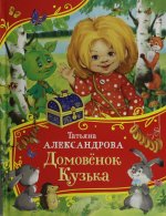 Александрова Т. Домовенок Кузька (Все-все-все сказки)