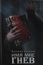 Гаглоев Е. Марголеана. 2. Имя мне Гнев
