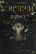 Сьюзан Деннард. Светочи. 1. Испытание кошмаром