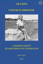 О науке и лженауке. О жизни и работе независимого исследователя