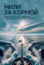 Мили за кормой