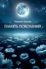 Память поколений, От любви до