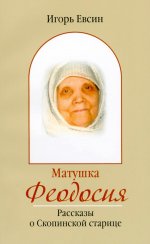 Матушка Феодосия. Рассказы о скопинской старице