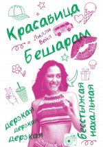 Красавица Бешарам