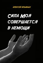Сила Моя совершается в немощи