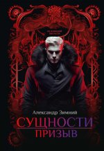Сущности: Призыв