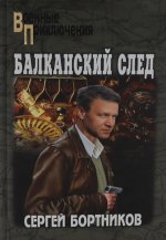 Балканский след: роман