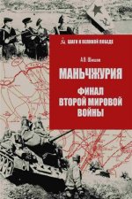Маньчжурия. Финал Второй мировой войны