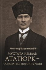 Мустафа Кемаль Ататюрк- основатель новой Турции