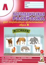 Логопедическая раскраска для закрепления произношения звука "Л". Пособие для логопедов, родителей и детей. 2-е изд
