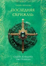 Последняя скрижаль