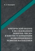Критический подход к исследованиям понятия «число» в контексте концепции коэволюционного развития математики: монография