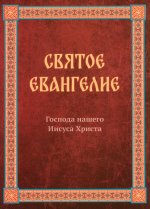 Святое Евангелие Господа нашего Иисуса Христа. Евангелия от Матфея, Марка, Луки, Иоанна