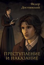Преступление и наказание