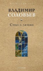Смысл любви