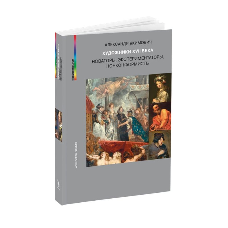 ХУДОЖНИКИ XVII ВЕКА: НОВАТОРЫ, ЭКСПЕРИМЕНТАТОРЫ, НОНКОНФОРМИСТЫ