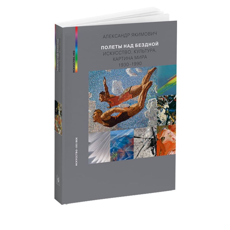 ПОЛЕТЫ НАД БЕЗДНОЙ. Искусство, культура, картина мира. 1930–1990