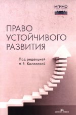Право устойчивого развития: Учебник
