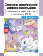 Занятия по формированию интереса дошкольников к детской художественной литературе в соответствии с ФОП ДО (с 2 до 4 лет)