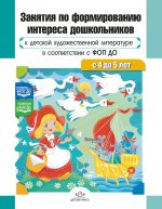 Занятия по формированию интереса дошкольников к детской художественной литературе в соответствии с ФОП ДО (с 4 до 5 лет)